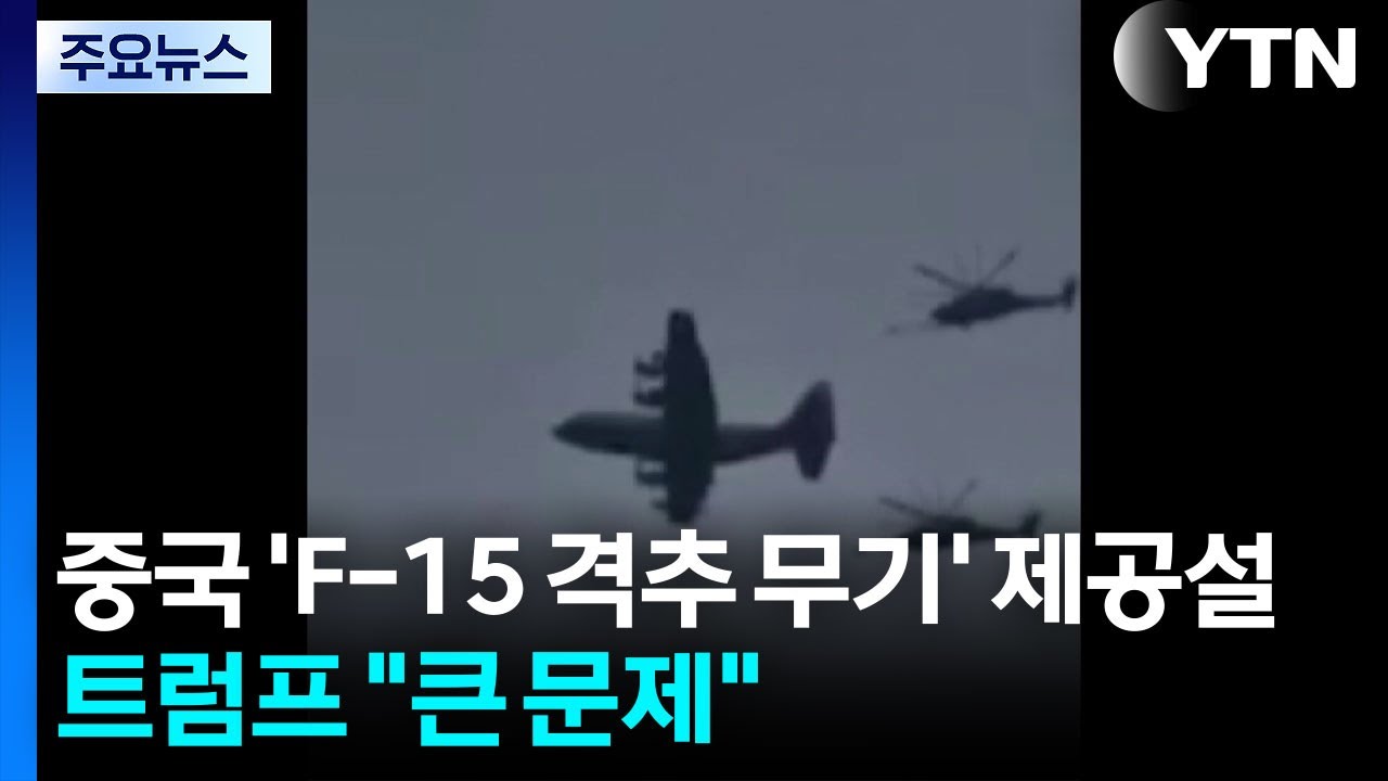 중국 'F-15 격추 무기' 제공설...트럼프 