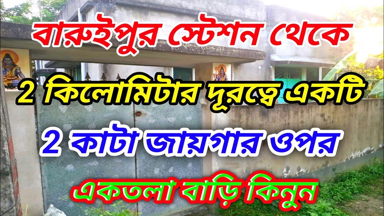 বারুইপুর স্টেশন থেকে2 কিলোমিটার দূরত্বে একটি2 কাটা জায়গার ওপরএকতলা বাড়ি কিনুন || NO Brokerage.
