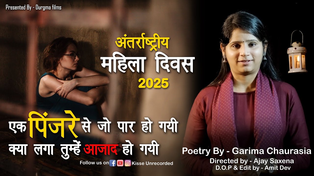 एक पिंजरे से जो पार हो गयी :- नारी शक्ति को समर्पित एक कविता || International Women's Day 2025 ||