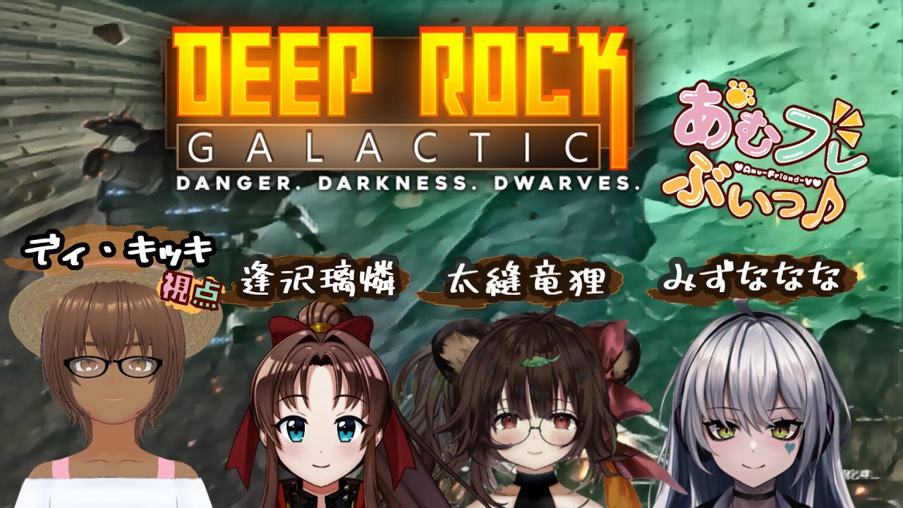みんなで攻略するDeep Rock Galactic [逢沢璃燐 / 太縫竜狸 / ディ・キッキ/ みずななな] #あむフレぶいっ