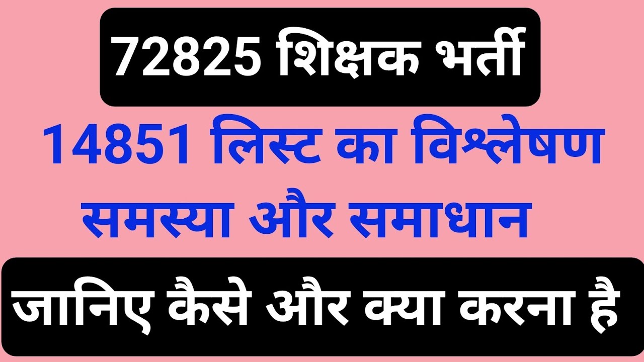 72825 शिक्षक भर्ती लिस्ट 14851- समस्या और समाधान #72825 #72825latestnews #72825latestnewstoday #yt 
