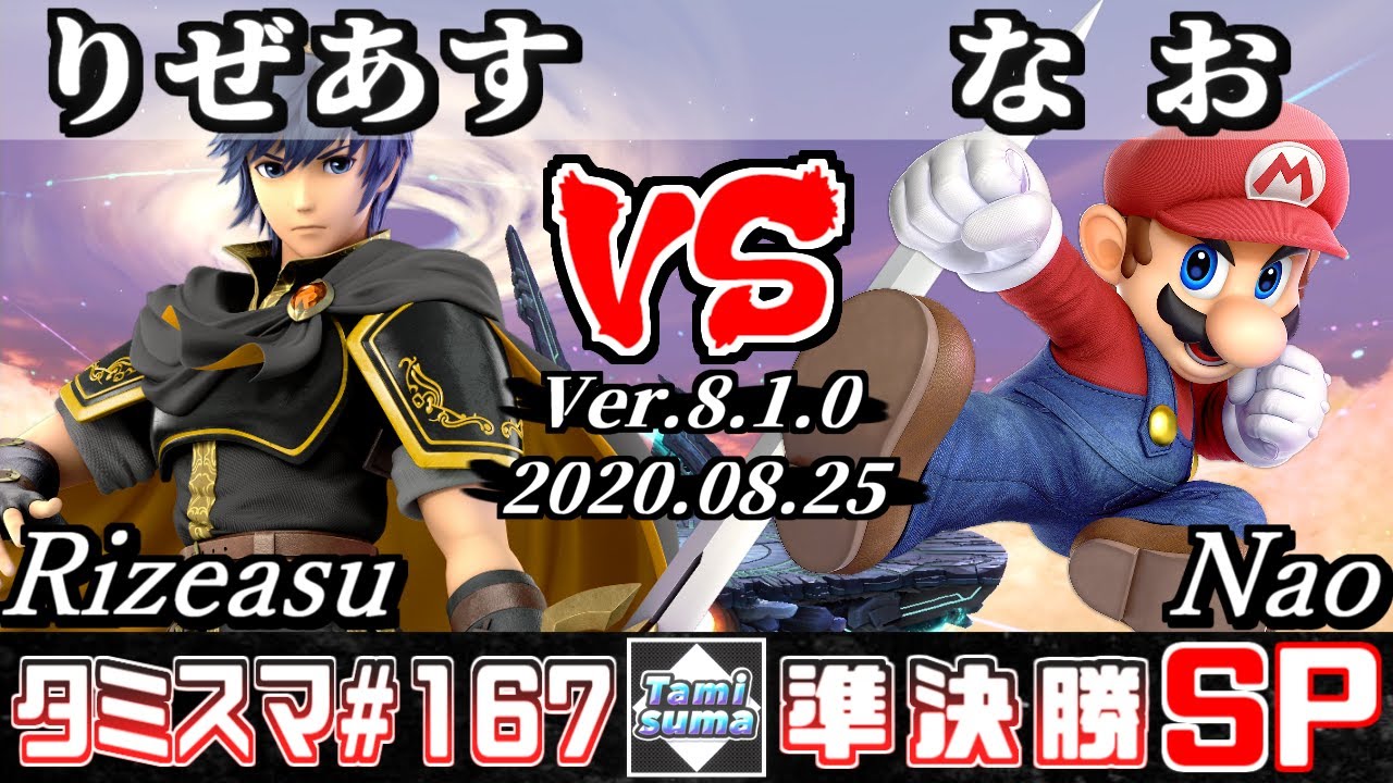 【スマブラSP】タミスマSP167 準決勝 りぜあす(マルス) VS なお(マリオ) - オンライン大会