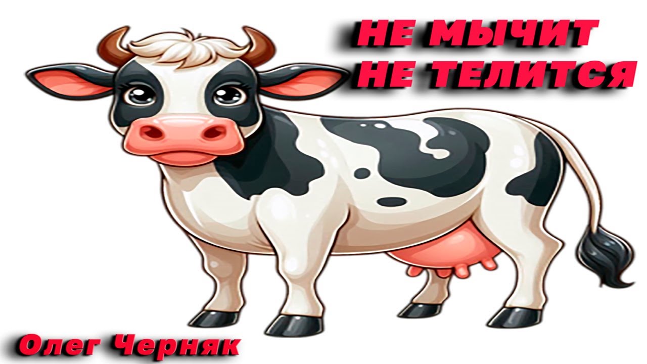 Не мычит, не телится