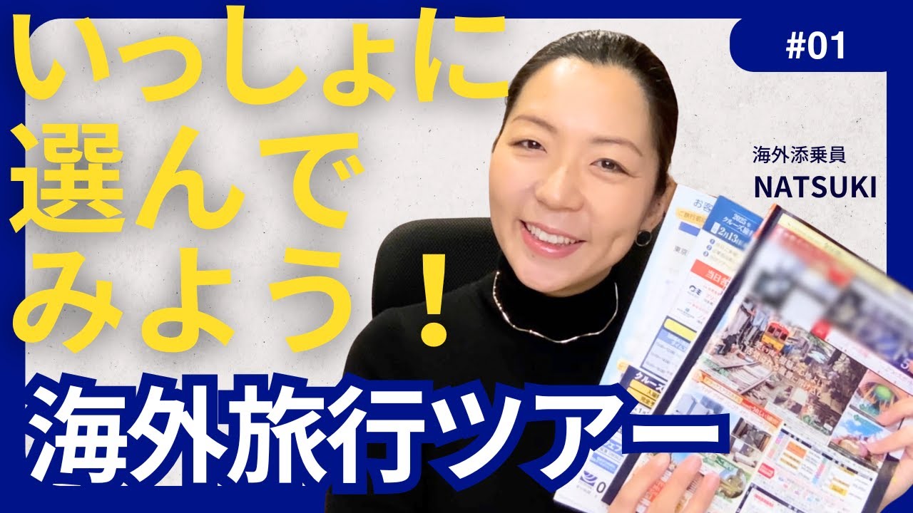 【見逃し厳禁】添乗員が教える「旅行パンフレット」から良いツアーを選ぶ　チェックポイント10項目