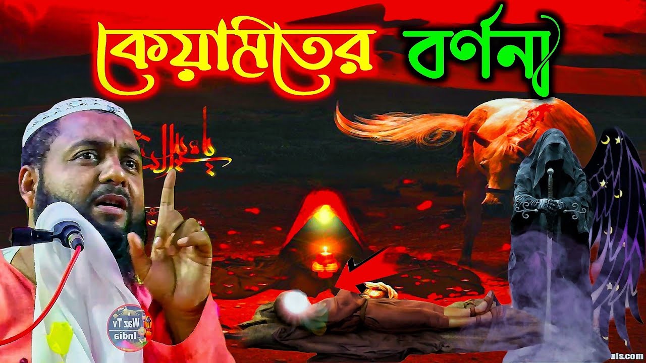জাহান্নামের কঠিন বর্ণনা | মাওঃ হিজবুল্লাহ আকুঞ্জি | Hizbullah Akunji Waz | Bangla Waz | New Waz