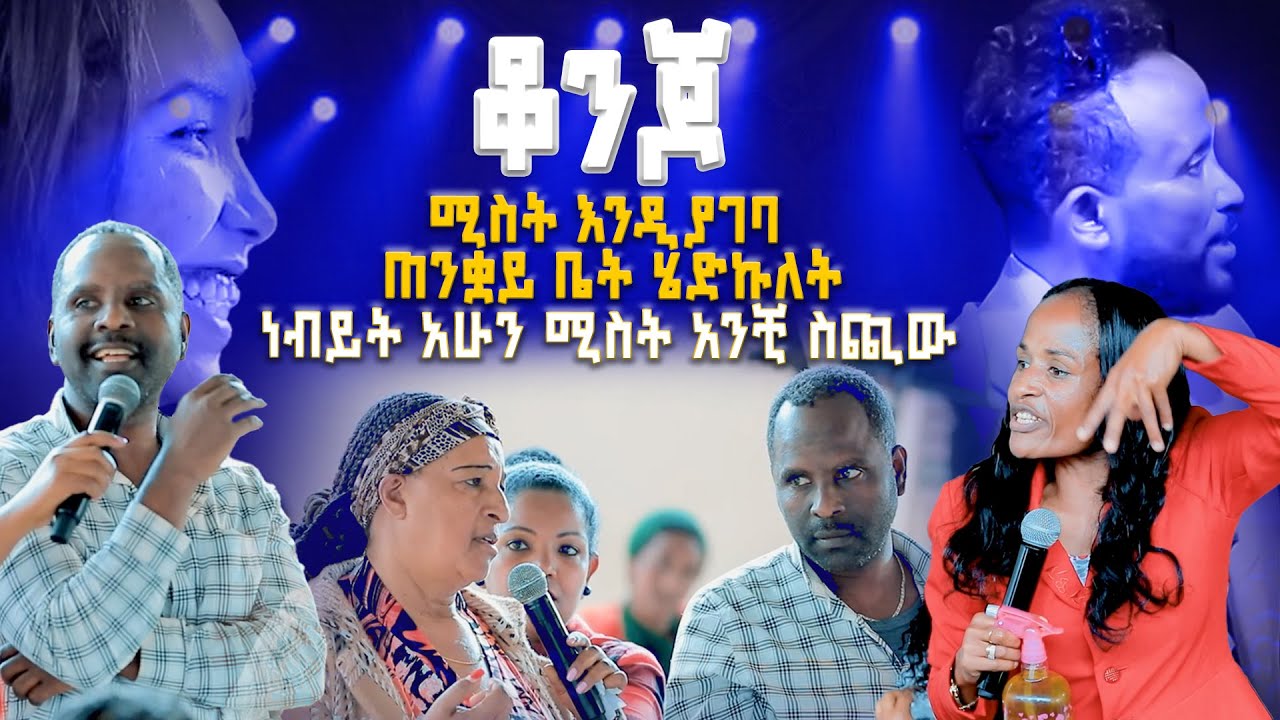 ቆንጆ ሚስት እንዲያገባ ጠንቋይ ቤት ሄድኩለት#ነቢይ_መስፍን_አለሙ #2024 #ግዮን #testimony