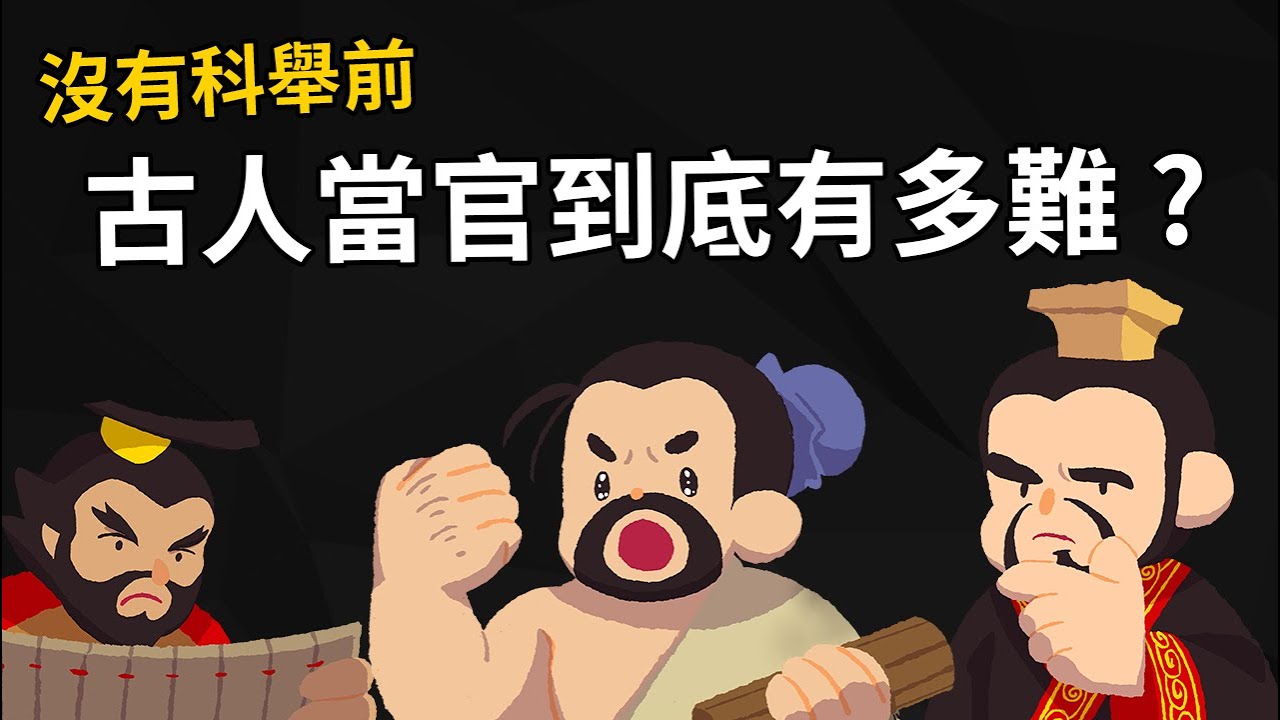 沒有科舉前，古人當官到底有多難? 平民要怎麼往上爬? 【沒有科舉前的選官制度】