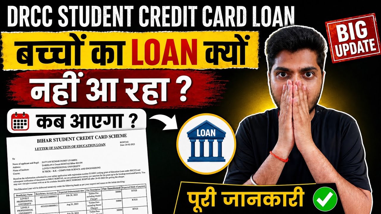 कब आएगा बच्चों का पैसा?  | DRCC Student Credit Card Loan  | क्यों नहीं आ रहा? |  | BIG UPDATE 2026 |