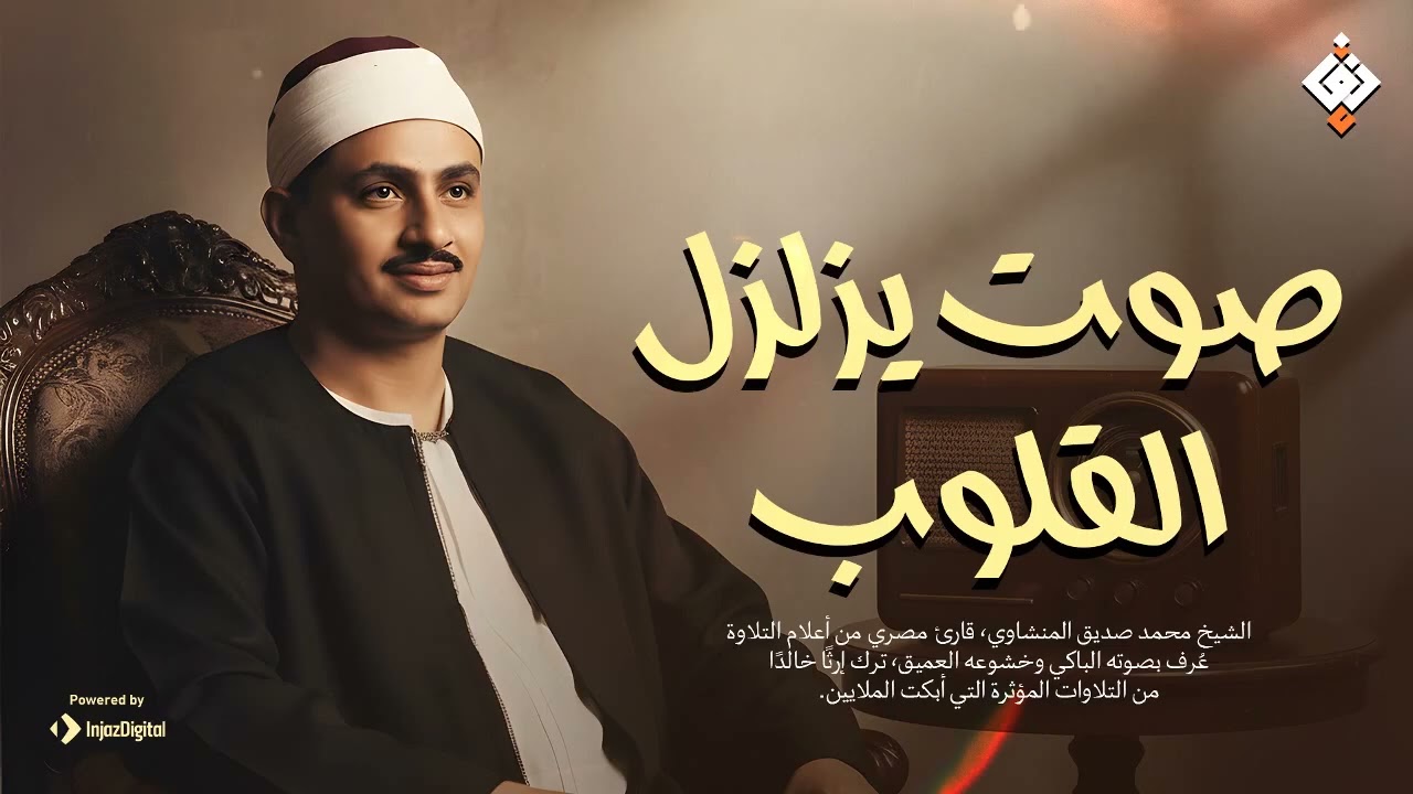 صوت يزلزل القلوب | الشيخ المنشاوي كما لم تسمعه من قبل! جودة عالية HD