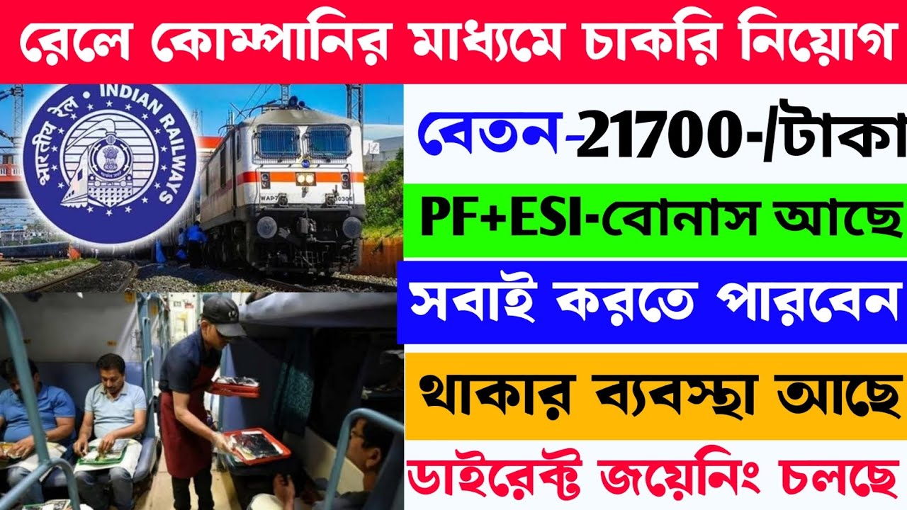 IRCTC Job Vacancy 2025 ll Railway recruitment 2025 ll Indian railway jobs ll কোম্পানির মাধ্যমে চাকরি