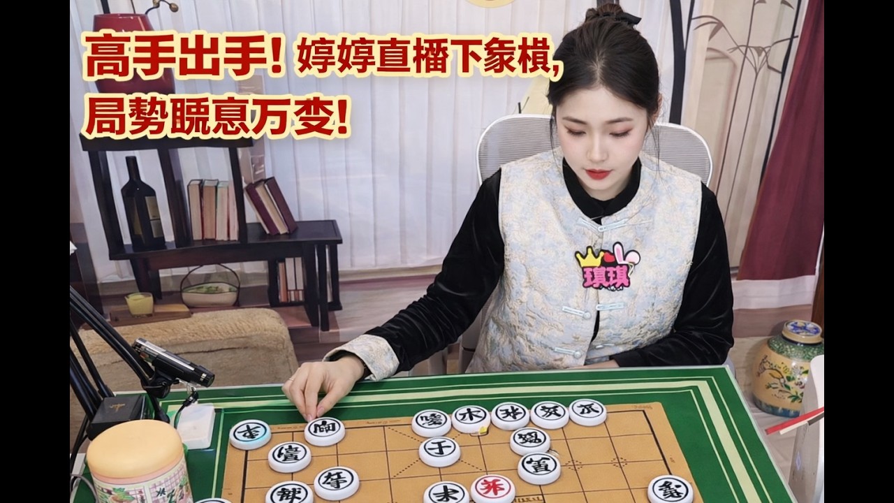 高手出手！婷婷直播下象棋，局势瞬息万变！