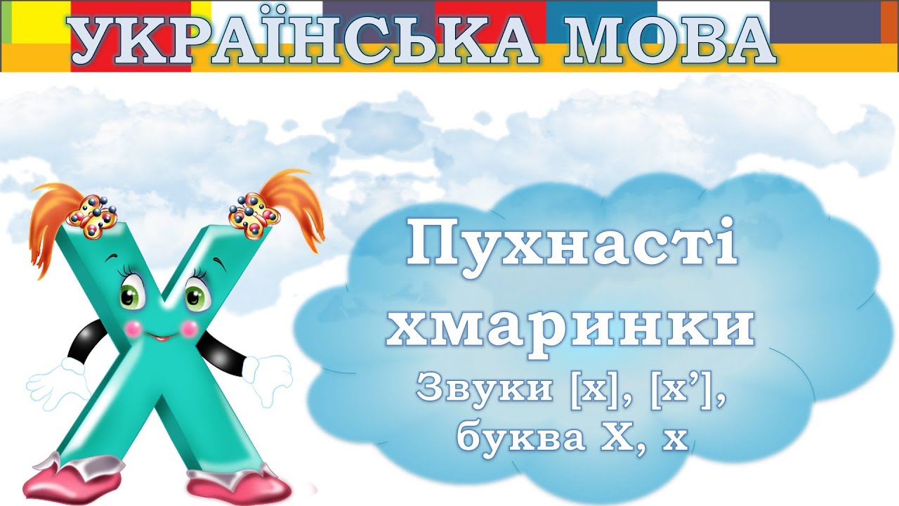 Пухнасті хмаринки. Буква Х х. Урок української мови 1 клас НУШ