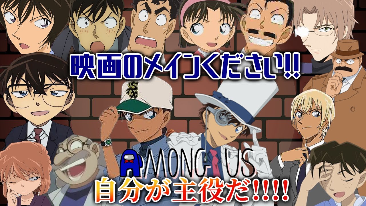 【名探偵コナン】劇場版ラッシュ！？メインになりたい・返り咲きたいみんなの年忘れAmong Us【声真似】