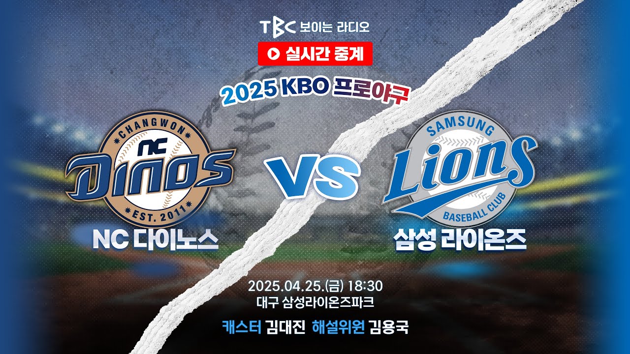 [TBC 프로야구 중계 LIVE 🔴] NC vs 삼성 | 250425 (2)