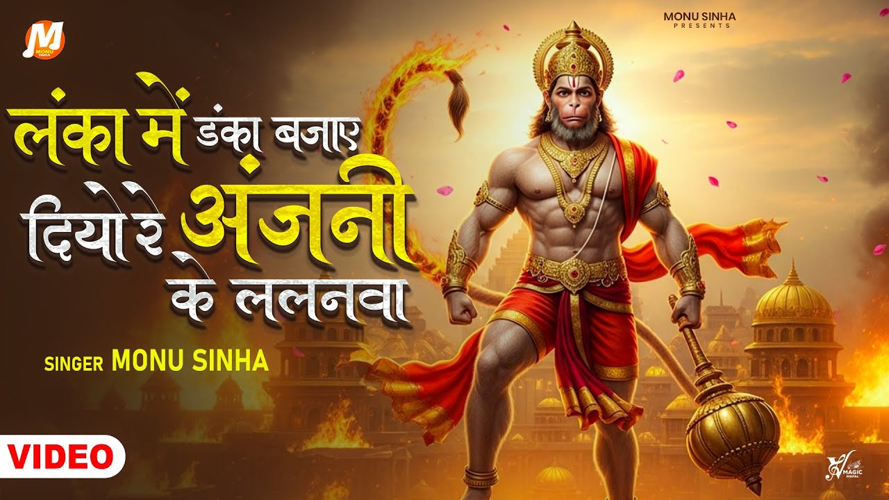लंका में डंका बजाए दियो रे अंजनी के ललनवा | Monu Sinha | Lanka Mein Danka | Letest Hanuman Bhajan