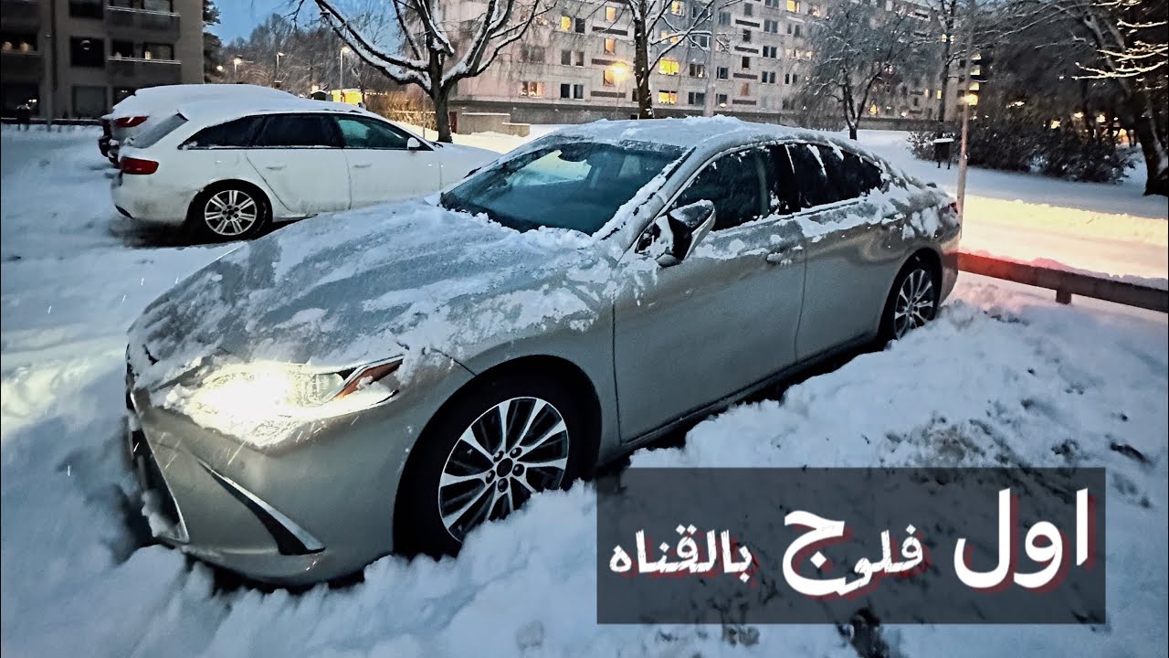 اول فلوج في القناه مع العاصفه الثلجيه#vlog #ابو_فله