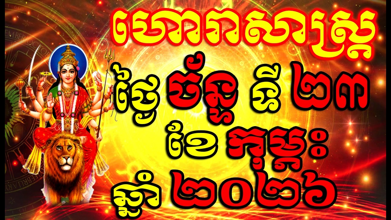 Horoscope Daily for Monday 23 February, 2026 , Khmer Horoscope Daily by 30TV