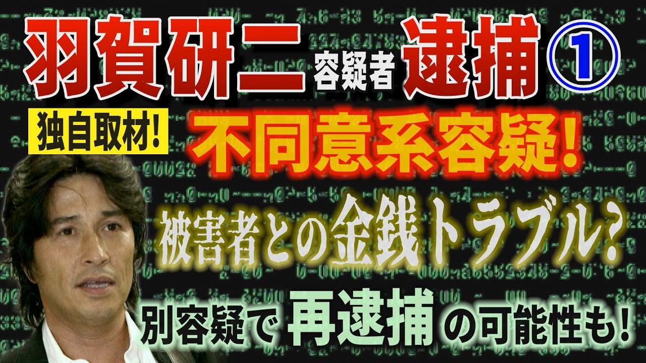 【羽賀研二容疑者逮捕】① 独自取材！ 不同意系Y容疑！ 被害者との金銭トラブル？ 別容疑で再逮捕の可能性も！【小川泰平の事件考察室】# 2529