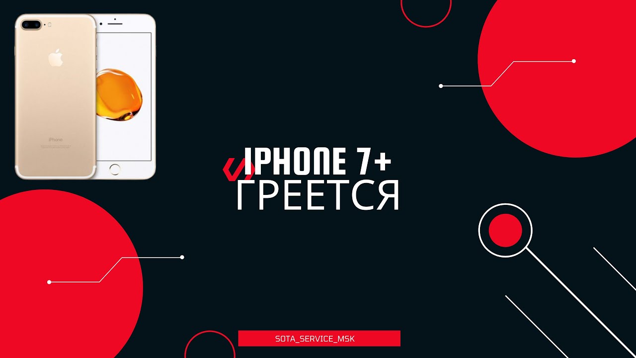 Iphone 7+ греется/ что-то со звуками