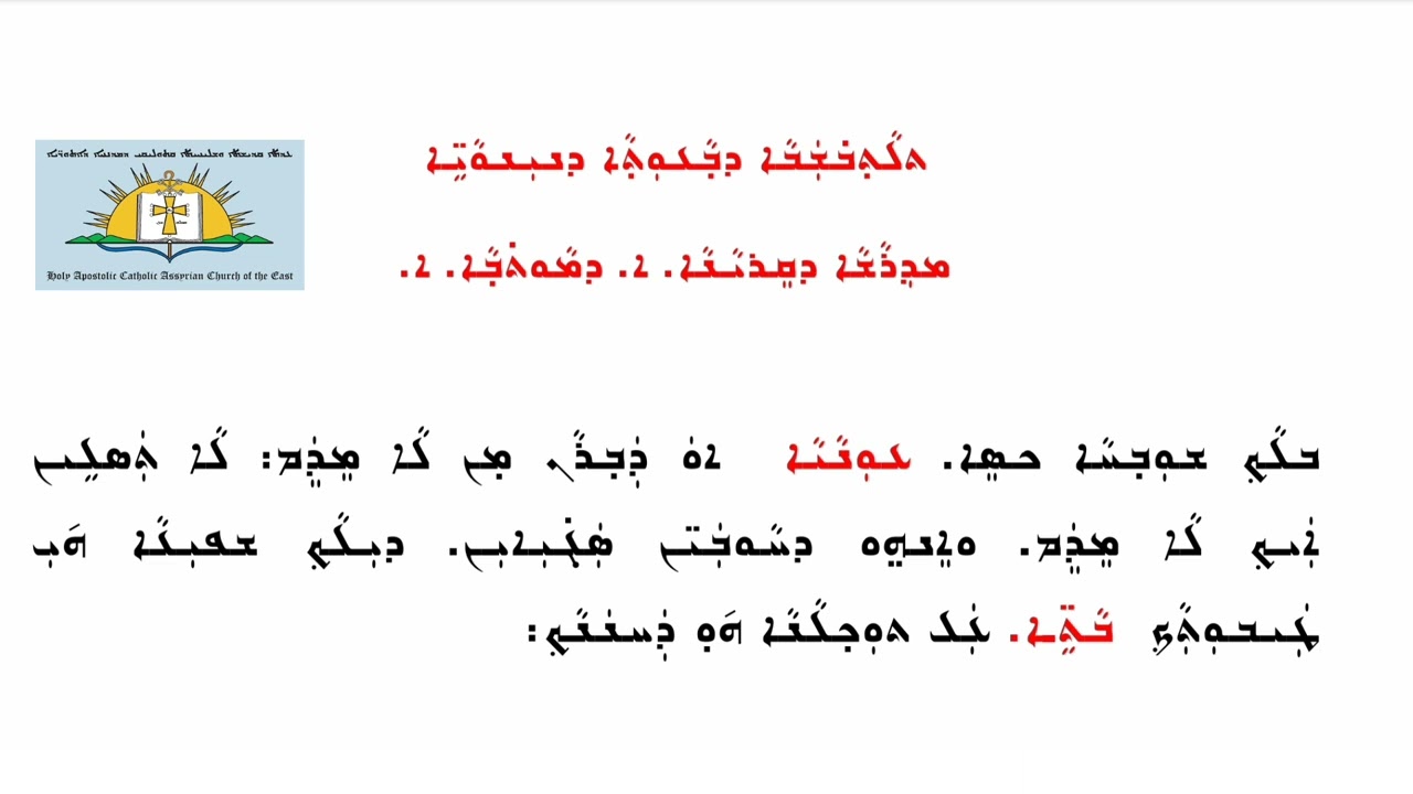 4- مداريش اليوم الثاني لصَوم نينوى - Madrashih d'Sawma d'Ninwaieh youma Trayana - Fast of Nineveh