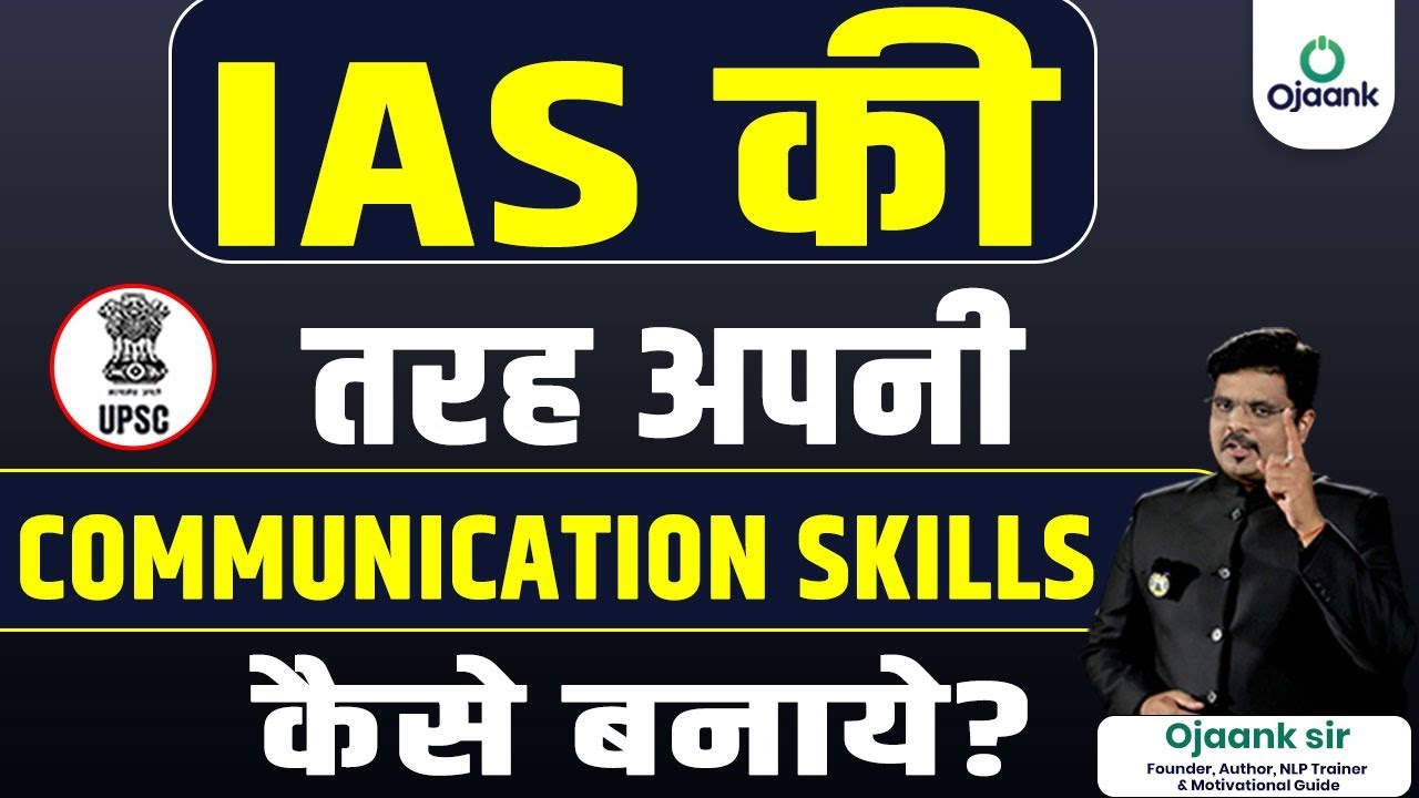 IAS की तरह अपनी Communication Skills कैसे बनाये? | How to Improve Communication Skills? | OJAANK IAS
