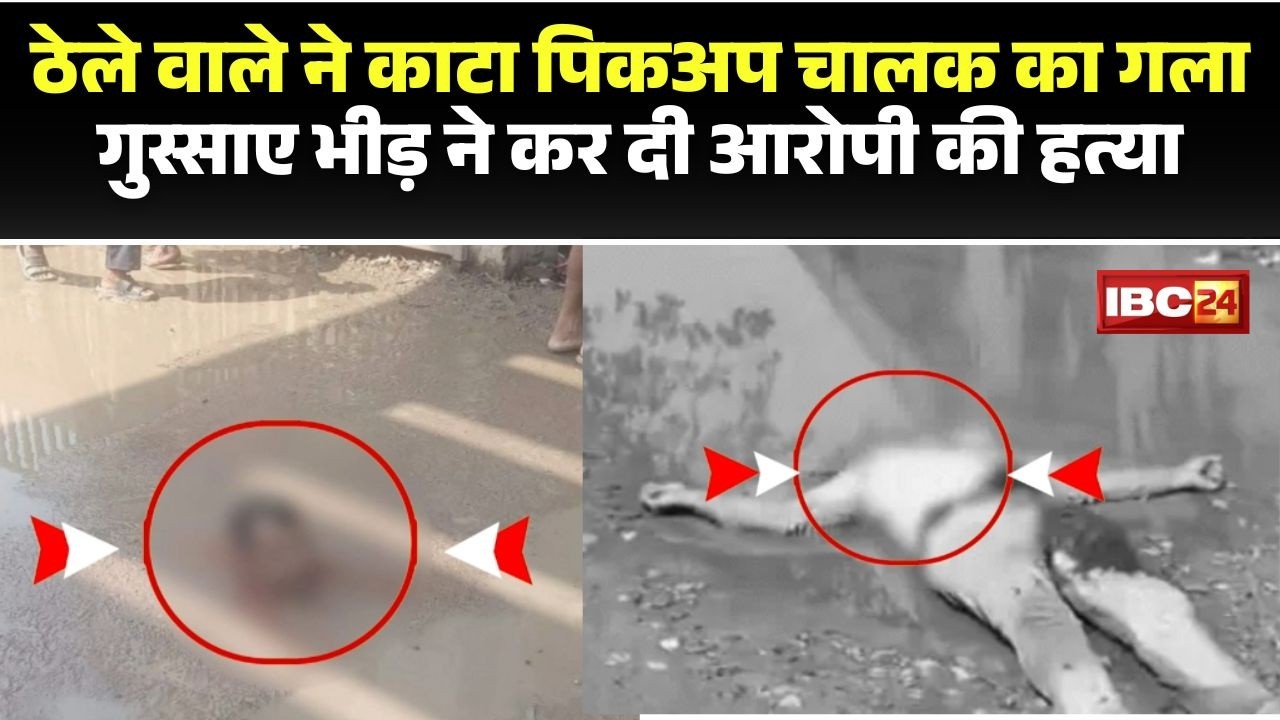 Bihar Double Murder Case: ठेले वाले ने पिकअप चालक को मारा चाकू। गुस्साए भीड़ ने आरोपी को मार डाला