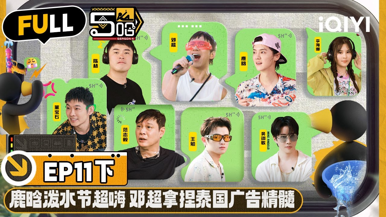 【🟡Multi Sub】勇闯泰国泼水节！邓超鹿晗开启“人来疯”模式 挑战泰国广告脑洞邓超轻松拿捏 | 哈哈哈哈哈4 EP11-下 | HAHAHAHAHA S4 | iQIYI精选