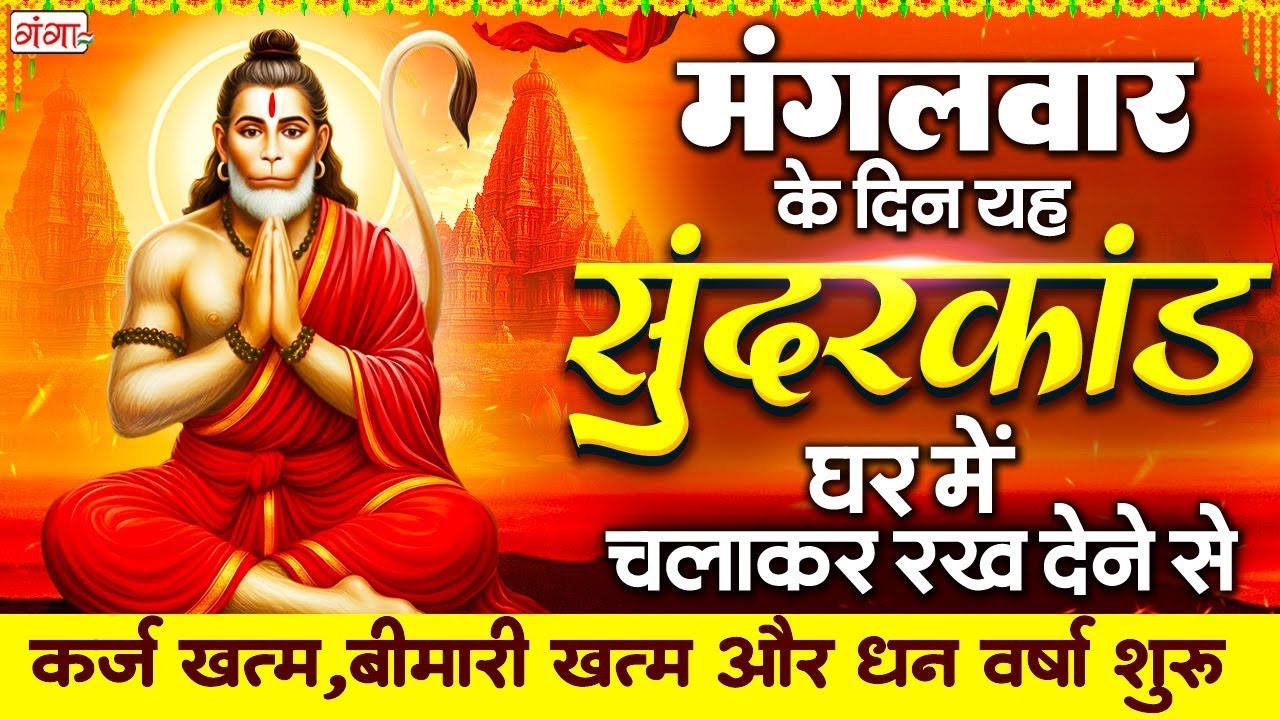 मंगलवार के दिन केवल 9 मिनट अपने घर में ये सुन्दरकाण्ड चलाकर रख देना र्कज खत्म,और धन वर्षा शुरू