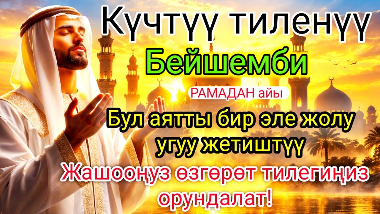Кучтүү Тиленүү  Бейшемби 🤲 Бул Аятты Бир Эле Жолу Оку — Жашооң Өзгөрөт! Тилегиңиз Орундалат #Дуа  