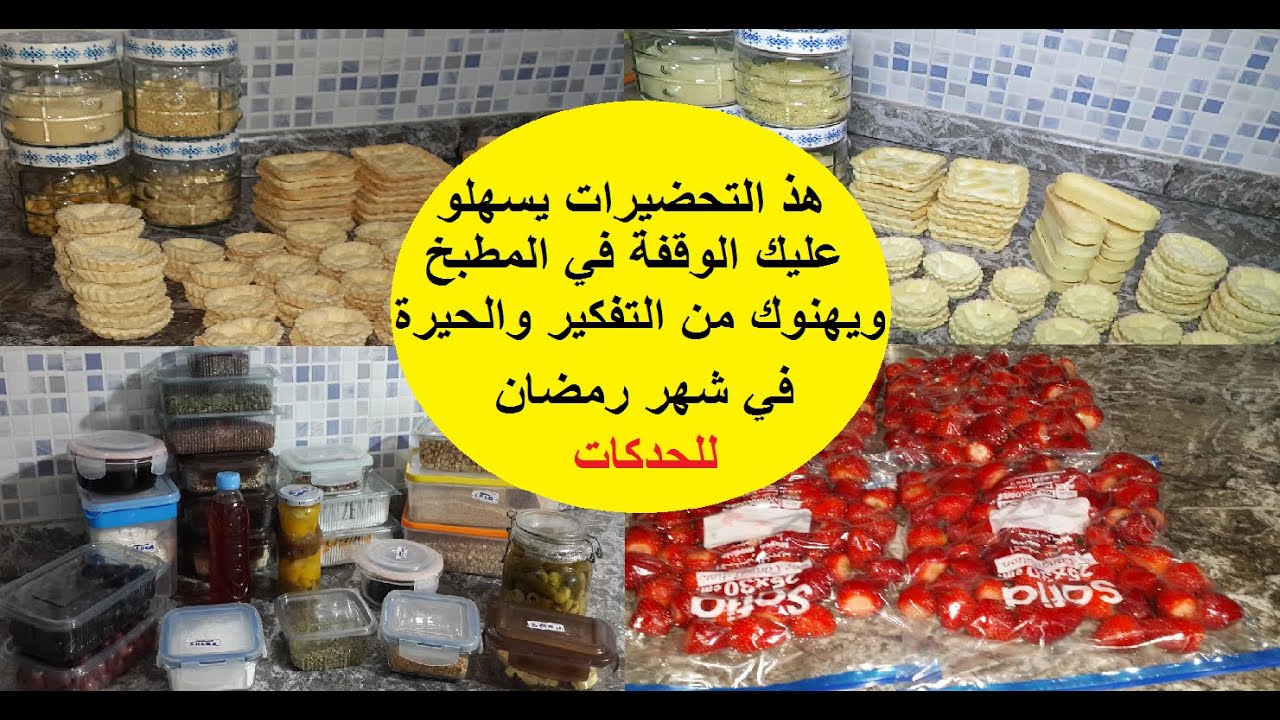 اخر تحضيرات لكل حادكة لشهر رمضان دخلي نفكرك فيهم