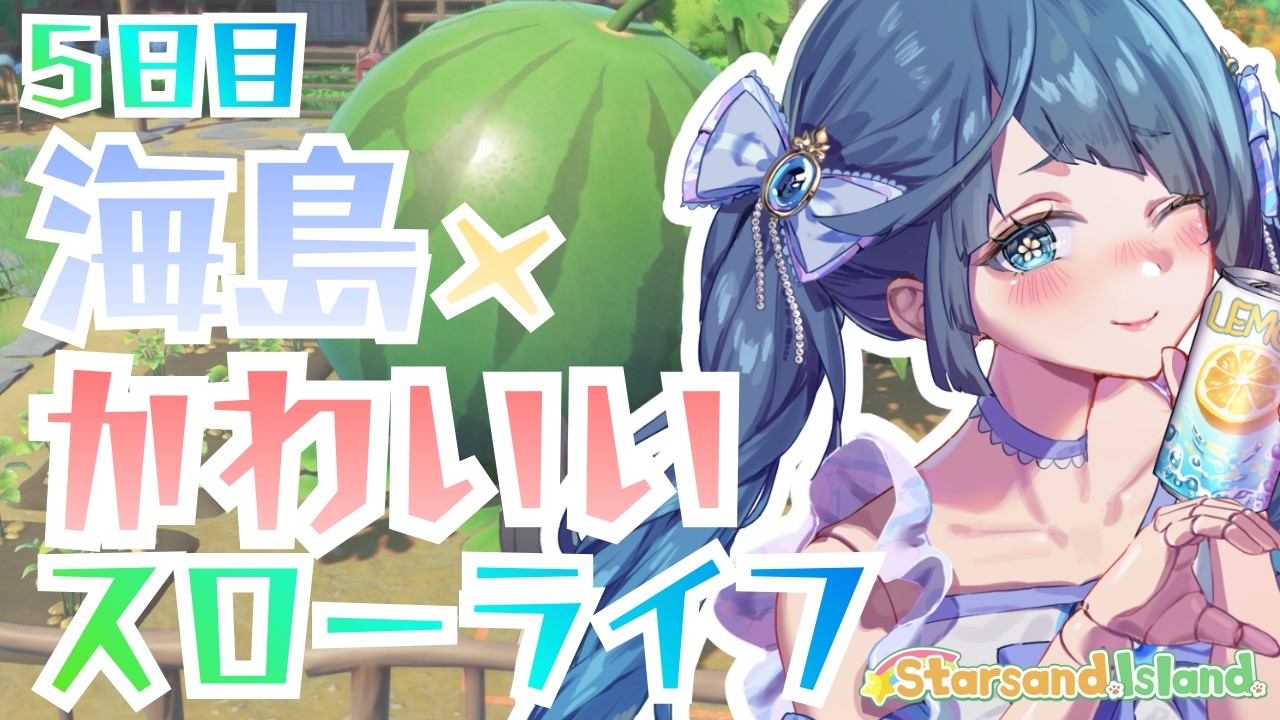 #星砂島物語｜睡眠導入｜やることが多すぎてる５日目｜スターサンドアイランド【 勿忘草幽冥 / 新人Vtuber 】
