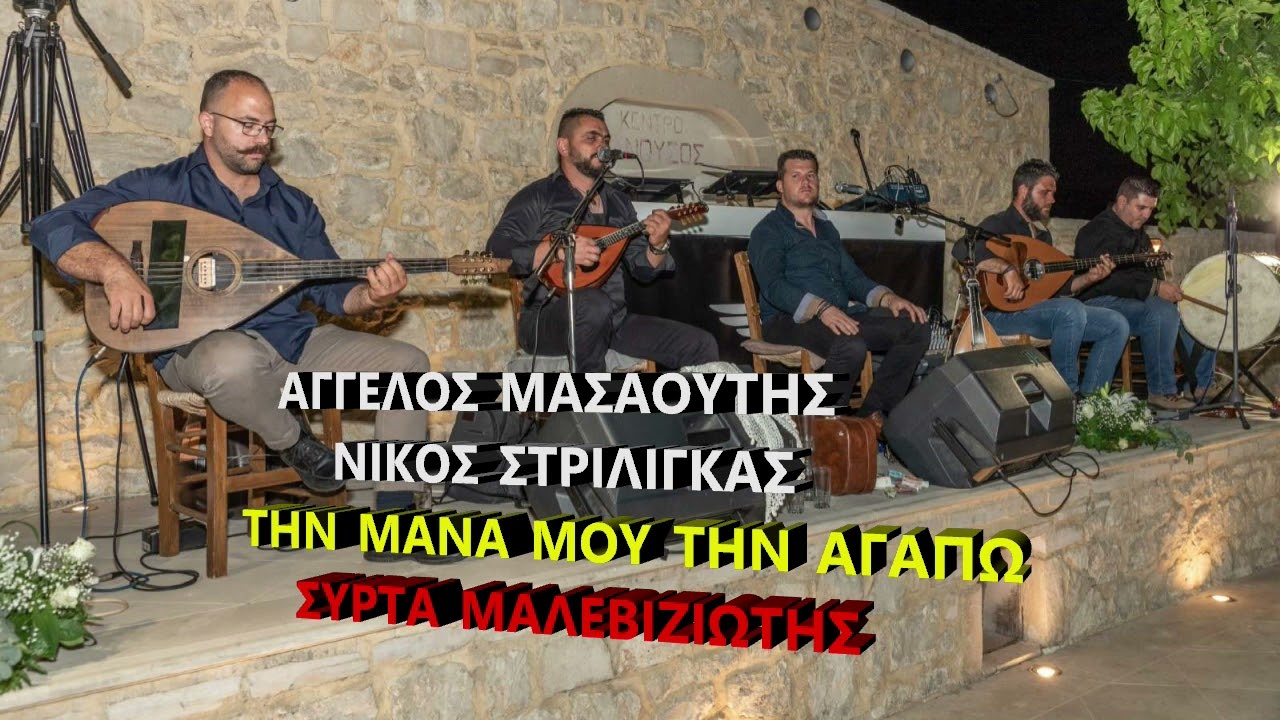 ΑΓΓΕΛΟΣ ΜΑΣΑΟΥΤΗΣ ΝΙΚΟΣ ΣΤΡΙΛΙΓΚΑΣ ΤΗΝ ΜΑΝΑ ΜΟΥ ΤΗΝ ΑΓΑΠΩ ΣΥΡΤΑ ΜΑΛΕΒΙΖΙΩΤΗΣ