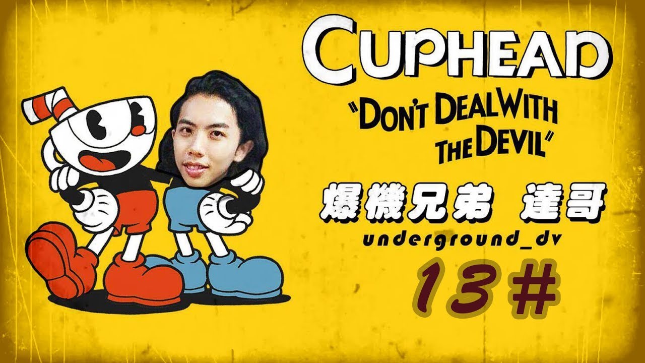 2017-10-31 爆機兄弟達哥 L4D2 CUPHEAD EP13 大結局