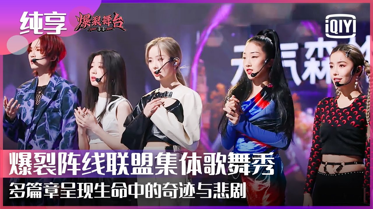 &ldquo;爆裂阵线联盟&rdquo;THE9安崎/陆柯燃/硬糖少女303陈卓璇/单依纯/Yamy集体歌舞秀：热血尚未流干 生命总有奇迹在等待发生 | 爆裂舞台 EP08 | Stage Boom | iQiyi精选