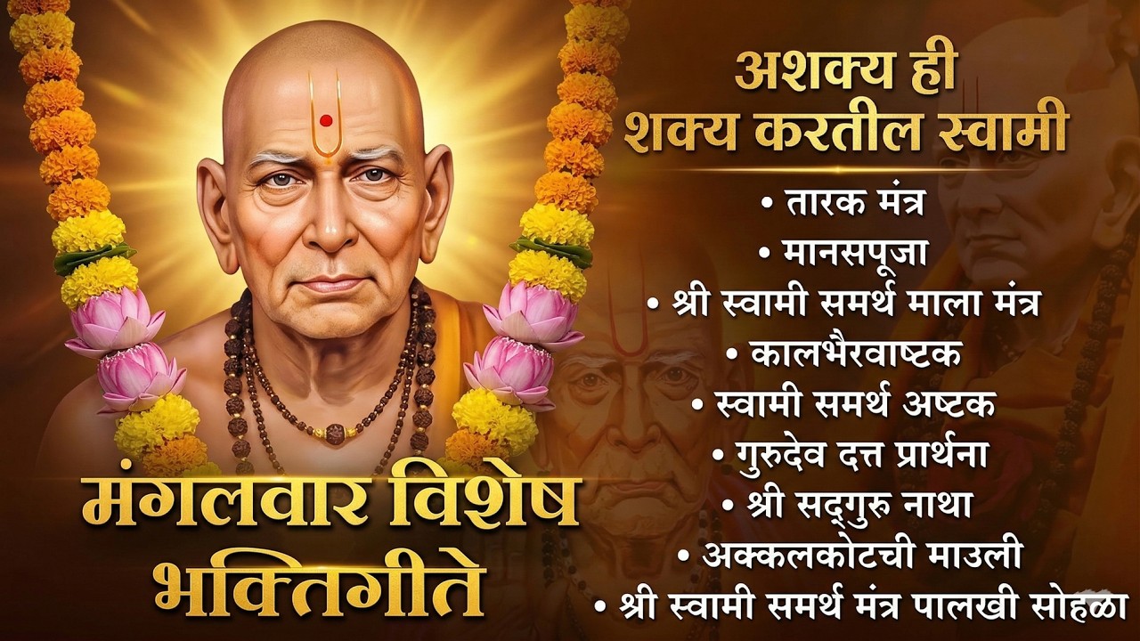 मंगळवार विशेष : श्री स्वामी समर्थ भक्तिसंग्रह l Non Stop Bhakti Songs l Shri Swami Samarth #swami