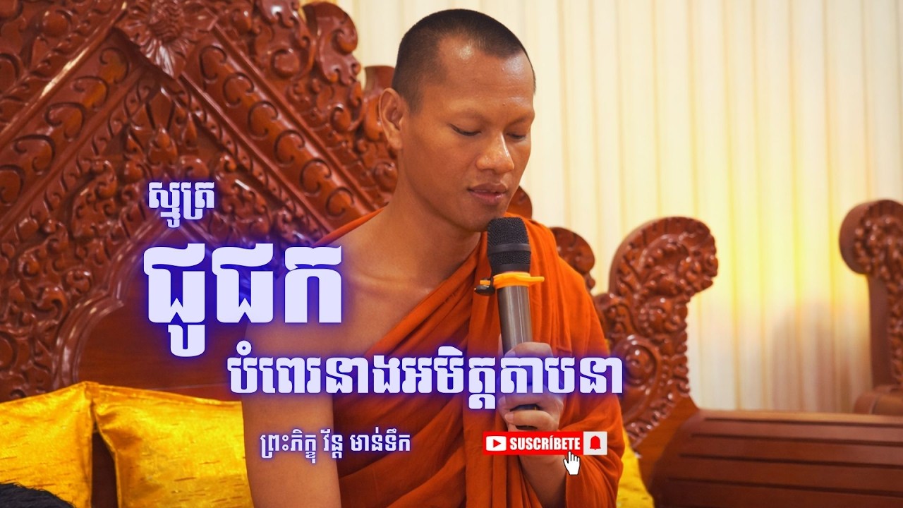 ស្មូត្រ ជូជកបំពេរនាងអមិត្តតាបនា ដោយព្រះភិក្ខុ វ័ន្ត មាន់ទឹក