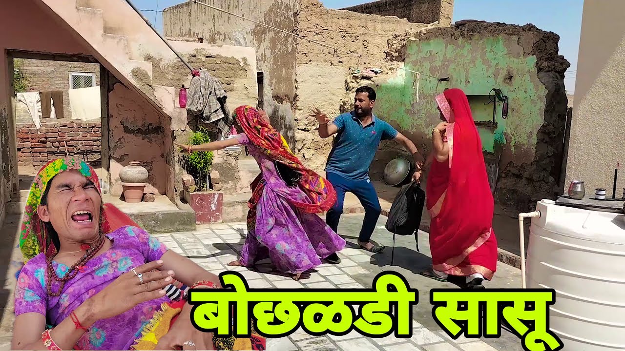 बोधळडी सासू और जंवाई rajasthani comedy video