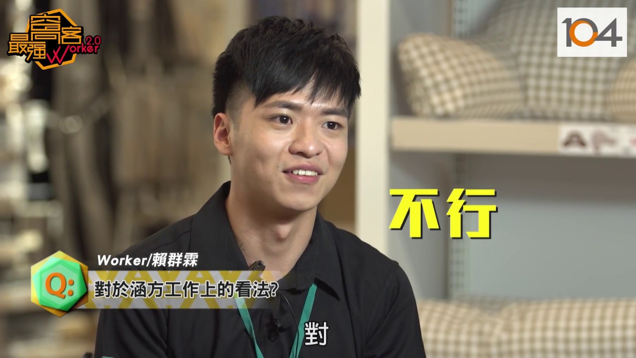 104【新鮮人職場體驗】儲備幹部工作很夢幻？來看看宜得利家居的工作內容是？！
