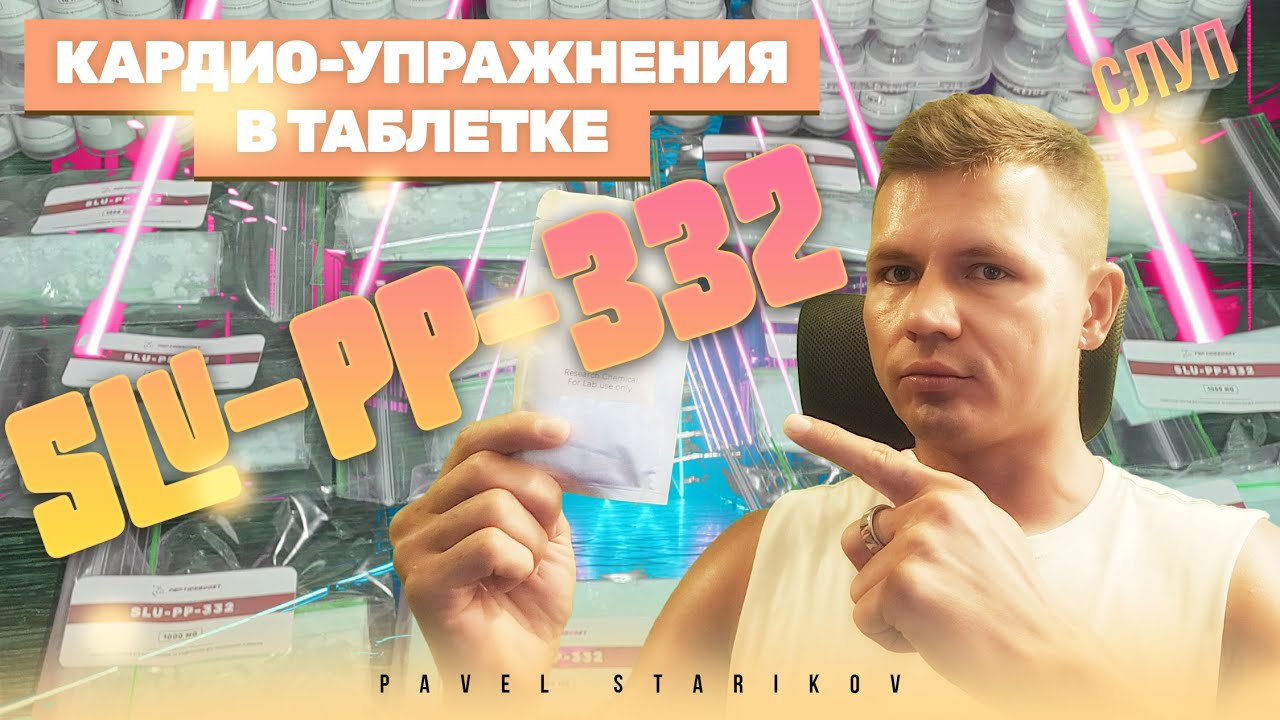 🏃&zwj;♂️ SLU-PP-332 &mdash; доступно за 20 минут! ❤️&zwj;🔥✨ Кардио в таблетке 💊 Выносливость и Anti-Age 🧬💥🥇