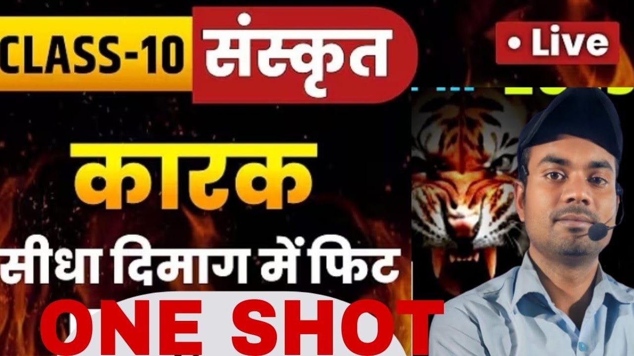 कारक | short trick | 10th| sanskrit| by|सुभाष सर #