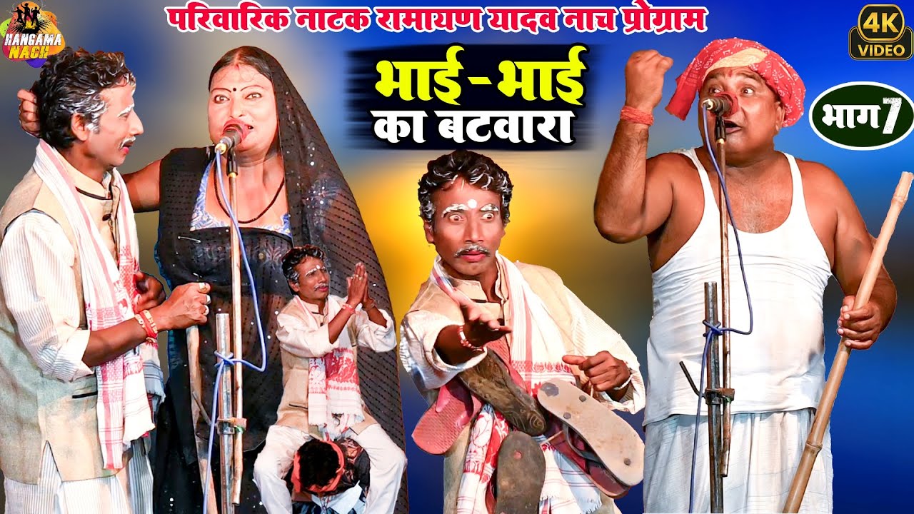 पारिवारिक नाटक- भाई -भाई का बटवारा {भाग-7} नारी काअत्याचार |#Ramayan Yadav का नाच प्रोग्राम Nautanki