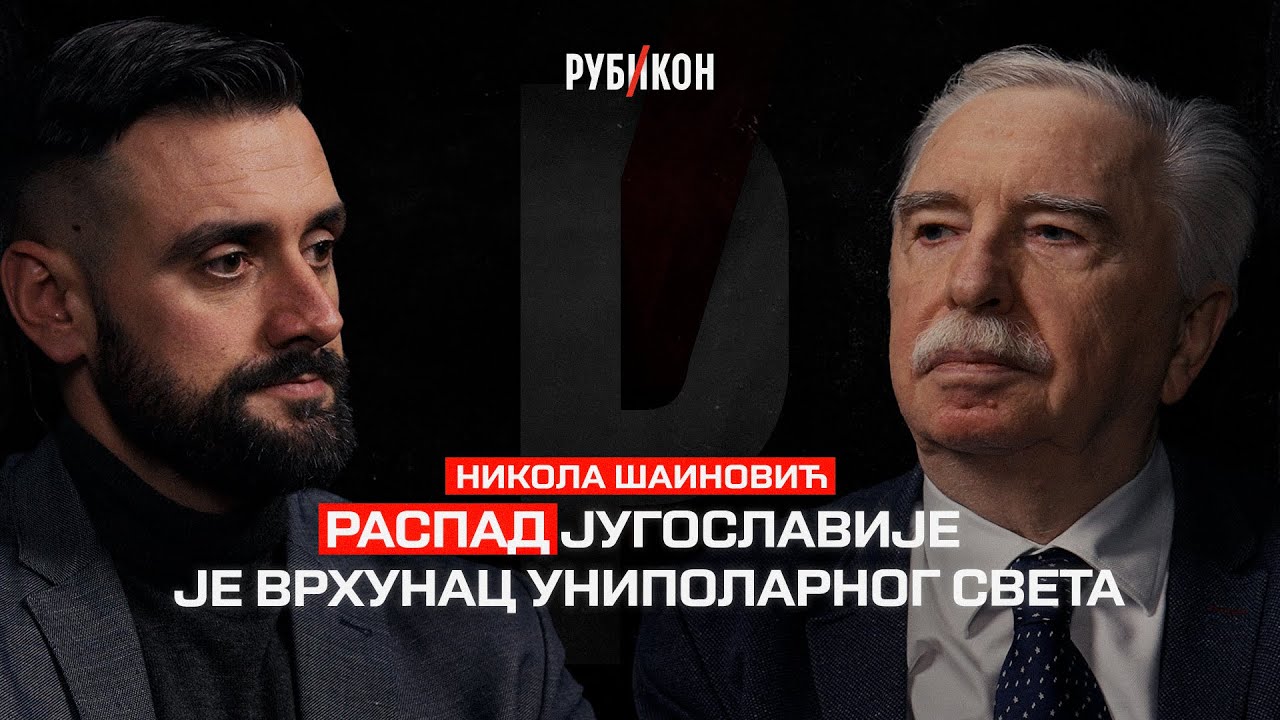 Nikola Šainović — Raspad Jugoslavije je vrhunac unipolarnog sveta / Rubikon podkast 88
