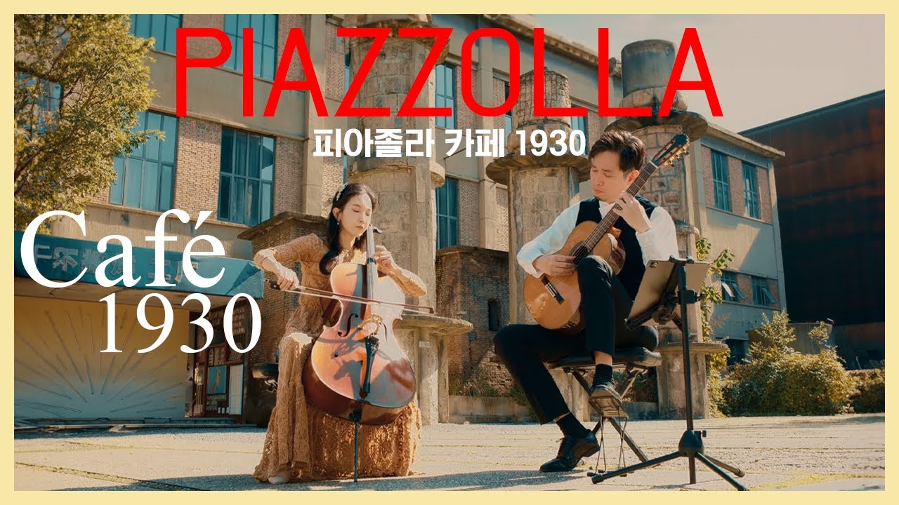 피아졸라 카페 1930 |A. Piazzolla Café 1930 from Histoire du Tango | Chen Chuan Guitar, Hee-Young Lim Cello