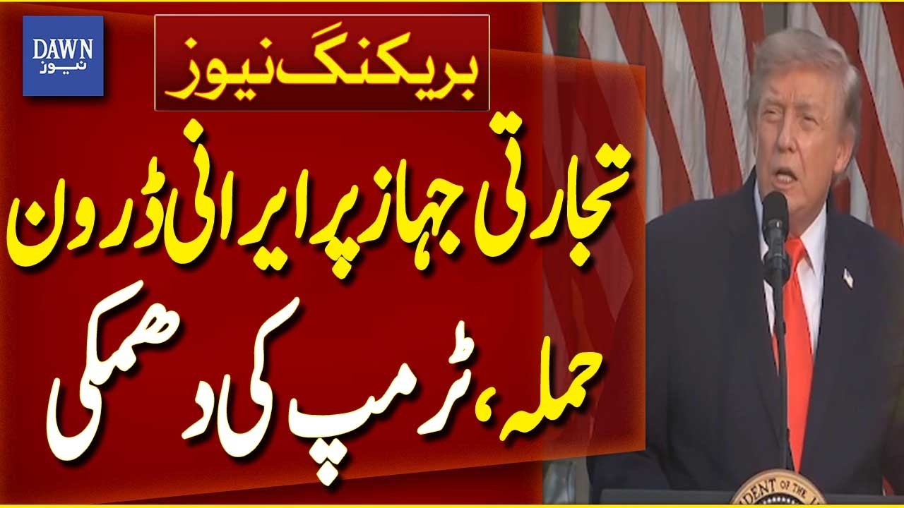 Trump Calls Alleged Iranian Drone Attack on Commercial Ship a Ceasefire Violation | Dawn News