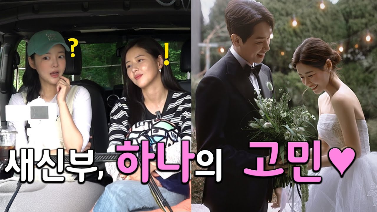 결혼에 대한 딱한가지 고민은? ( 웨딩관리 비밀팁까지♡) #문지인 #박하나 #지인의지인#결혼식
