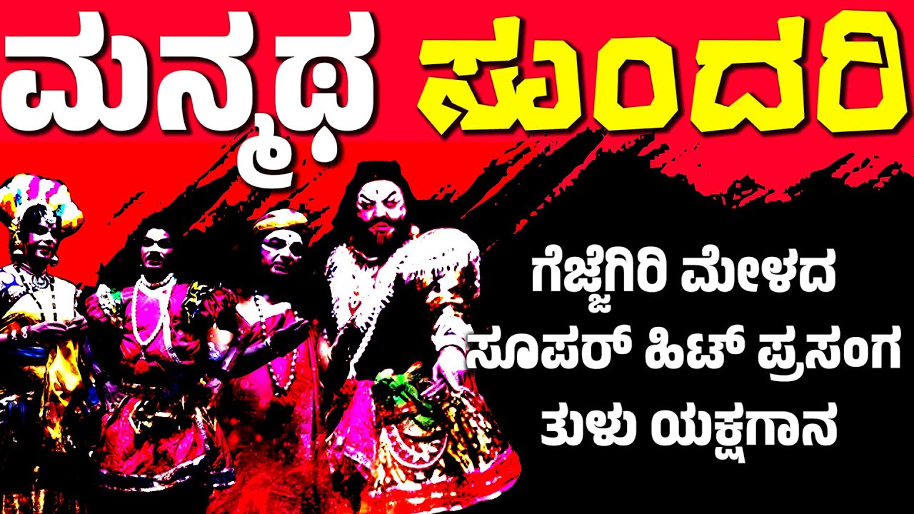 ಮನ್ಮಥ ಸುಂದರಿ | ತುಳು ಯಕ್ಷಗಾನ | TULU YAKSHAGANA | GEJJEGIRI MELA | YAKSHAGANA | FULL YAKSHAGANA