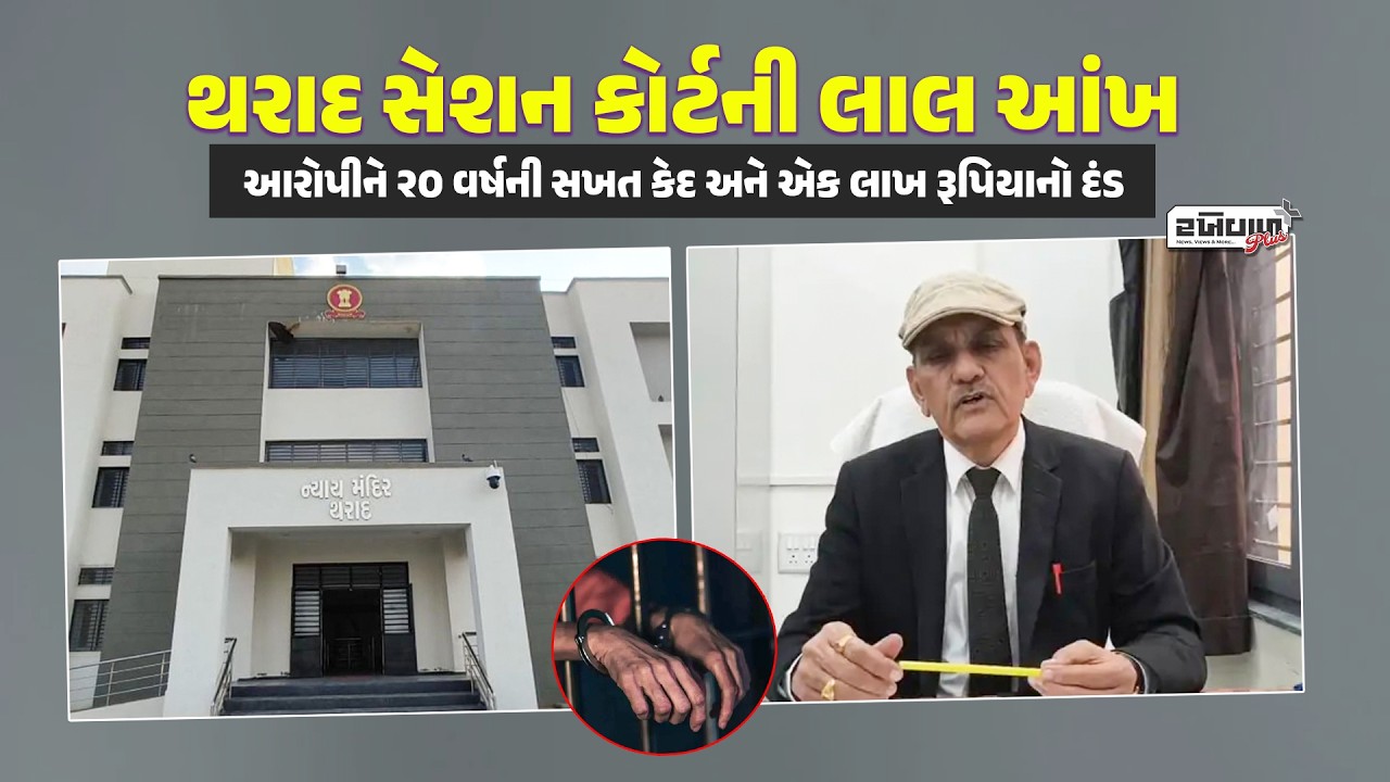 દુષ્કર્મ કેસમાં ચુકાદો : આરોપીને 20 વર્ષની સજા, તો ખોટી ફરિયાદ કરનાર ફરિયાદીને 3 લાખનો દંડ!