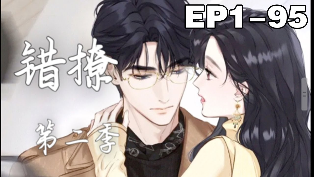 【一口气看完】《错撩》1~95集，郑书意遭遇渣男劈腿，心生一计，走上了啼笑皆非的泡总裁之路，臭渣男不是想少奋斗二十年吗？那我就成为你和小三的小舅妈！#总裁 #恋爱 #漫画解说