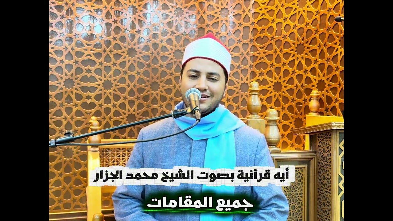 آية الصلاة على النبي بجميع المقامات الصوتية❤️ بصوت الشيخ محمد الجزار  اسمع وصلى على سيدنا النبي 