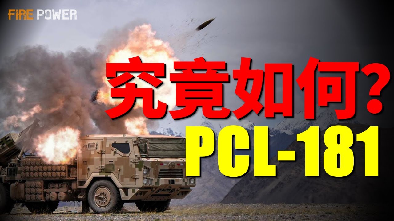 中國181輪式火炮，引領全球，當美軍還在為射程內卷而翻車，德、瑞專注無人化黑科技時，中國已憑藉無與倫比的機動性、數字化大腦和獨創的「零度直射」能力，為「發現即摧毀」的現代戰場，交出了一份堪稱完美的答卷